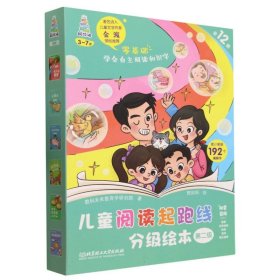 儿童阅读起跑线分级绘本·第二级（全12册） 9787576323160 教科未来教育学研究院|责编:封雪|绘画:贾如阳 北京理工大学