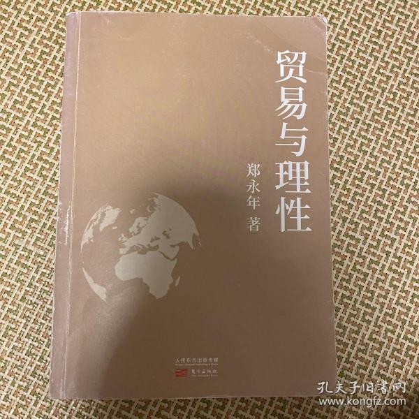 贸易与理性：郑永年2020全新力作