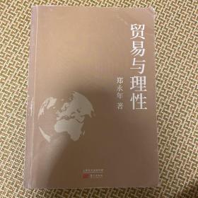 贸易与理性：郑永年2020全新力作