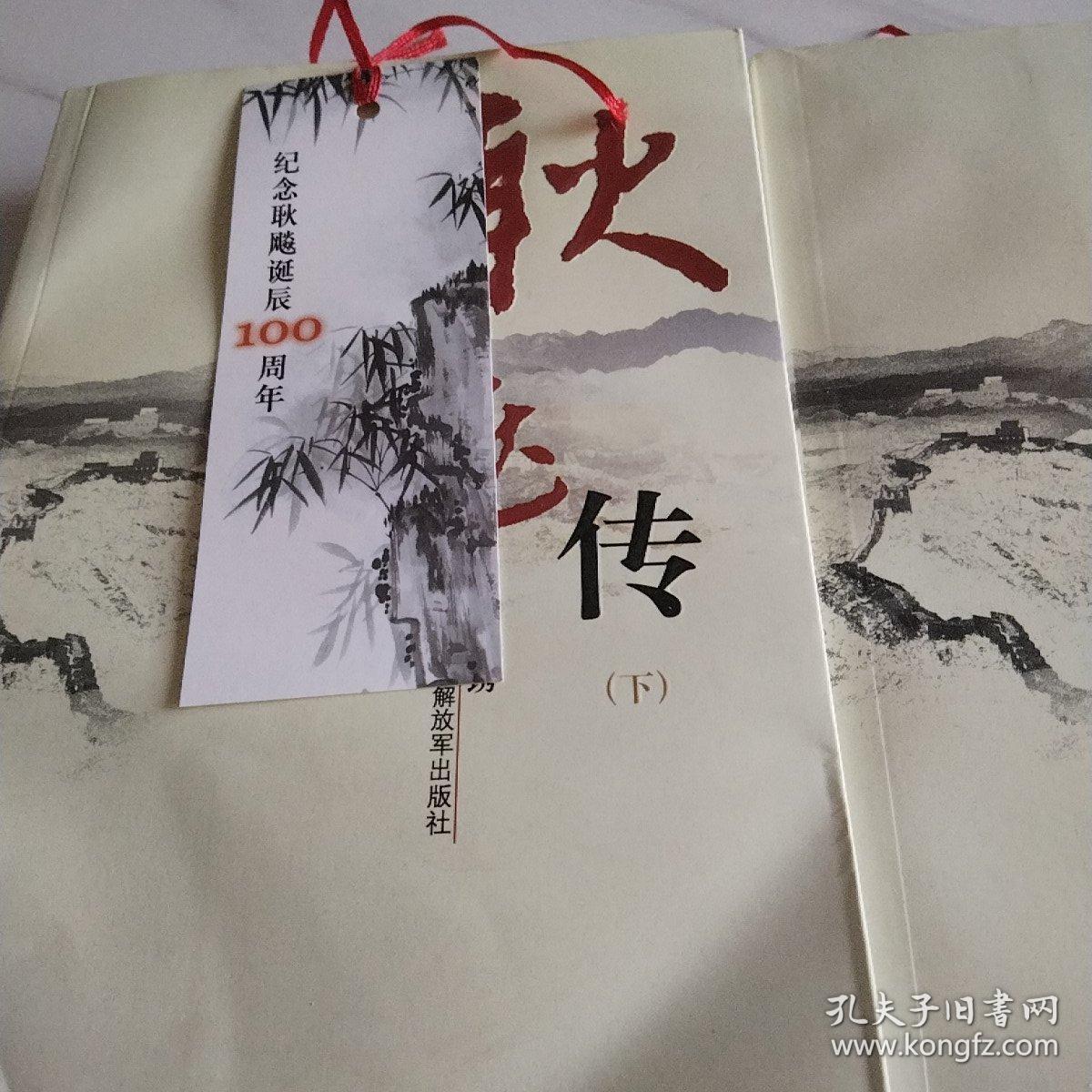 耿飚传（上下册）