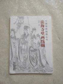 中国传统线描丛书 海寺壁画线描