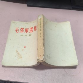正版 毛澤东選集（第四卷）1960年北京一印