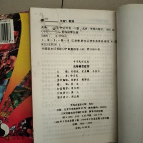 中华民俗文丛:（1、水与水神，4、石与石神，6、妈祖信仰，8、泰山娘娘信仰，9、炎帝神农信仰，12、天神之谜，18、土地与城隍信仰，19、狐狸信仰之谜，20、花巫术之谜，九册合售）