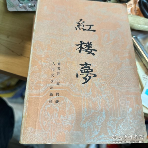 红楼梦（人民文学出版社1982年一版一印）