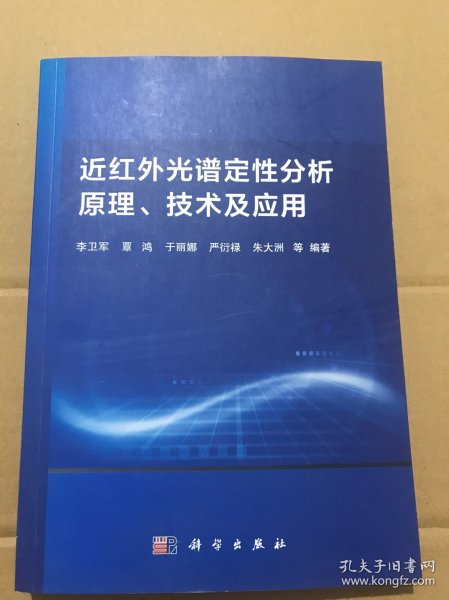 近红外光谱定性分析原理、技术及应用