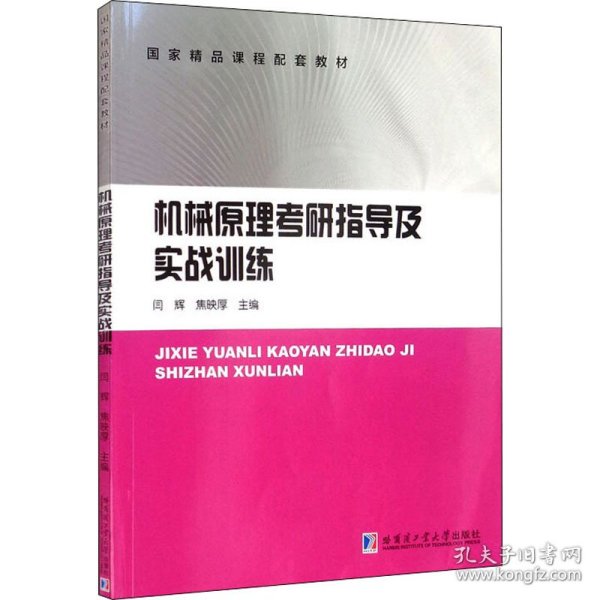 机械原理考研指导及实战训练