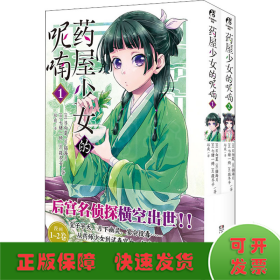 药屋少女的呢喃.1-2（漫画）赠简中版特制Q版猫猫书签2张 日向夏同名原作轻小说改编漫画