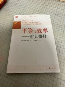 平等与效率：重大抉择