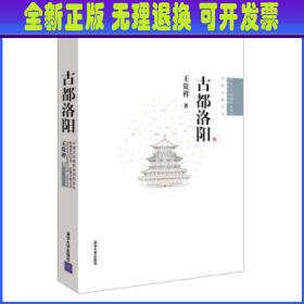 古都洛阳/中国古代建筑知识普及与传承系列丛书