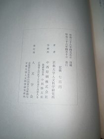 ga-0061东方学报 京都 第三十一册/魏收と佛教、宗法の成立事情、武氏祠左石室第九石の畫象について、敦煌僧官制度、吐蕃支配期敦煌、刘致遠作散曲一上高監司續攷、唐長安大安國寺利渉について、パキスタン・チャナ力デ-リの發掘略報告/1961年