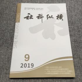 社科纵横2019年第9期