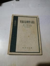 英语读音规则与拼法 （32开本，商务印书馆63年印刷） 内页干净。 封面和内页有虫蛀，见图所示。不会影响阅读。