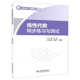 线性代数同步练习与测试(高等学校互联网+新形态教材)