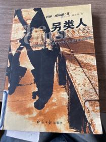 另类人：对孤独感、创造力和现代头脑的经典研究