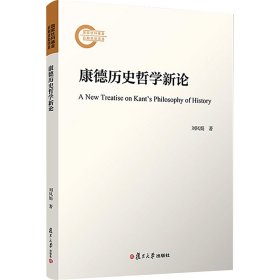 康德历史哲学新论