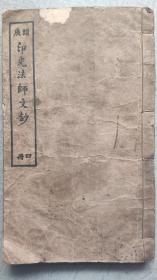 印光法师文钞第四册，25*15