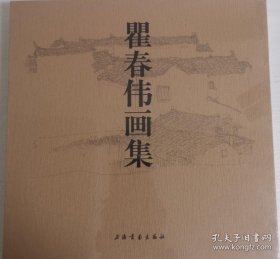 瞿春伟画集(2册全)仅印量 1000套