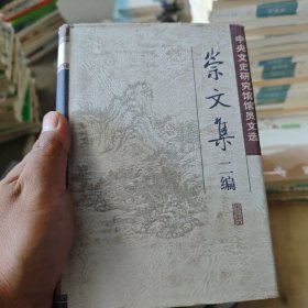 崇文集二编——中央文史研究馆馆员文选（精装）