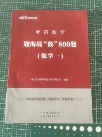 中公版·考研数学：题海战“数”800题·数学一（二维码版）