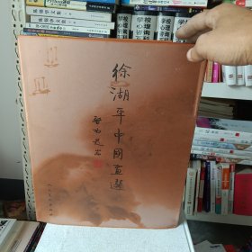 徐湖平中国画选