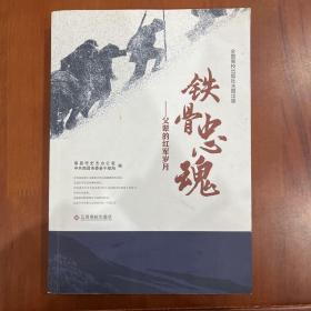 铁骨中魂 父辈的红军岁月