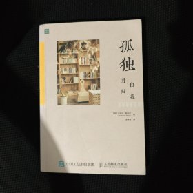 孤独：回归自我