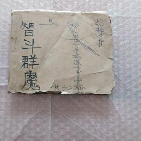 老版连环画(残本)，红岩之七智斗群魔1~100连续不缺页