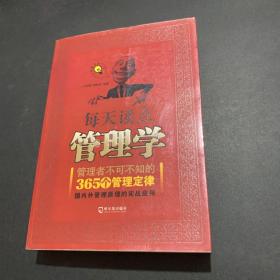 每天读点管理学：管理者不可不知的365个管理定律