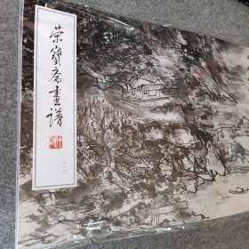 荣宝斋画谱210：黄宾虹山水画稿部分