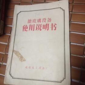 搪玻璃设备使用说明书
