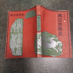 两汉思想史，上海古籍出版社