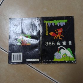 365夜寓言........B18