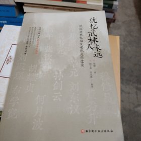 犹忆武林人未远——民国武林忆旧及安慰武学遗录