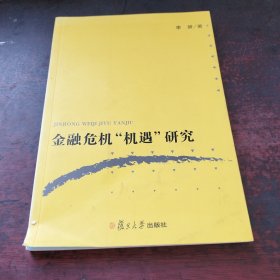 金融危机“机遇”研究