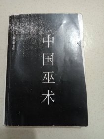 中国巫术