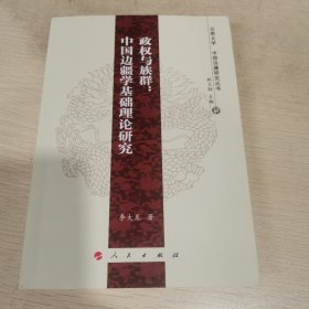 政权与族群：中国边疆学基础理论研究