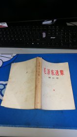 毛泽东选集 第五卷 北京版
