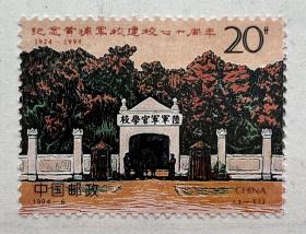 邮票1994-6.J.（1-1）：纪念黄埔军校建校七十周年