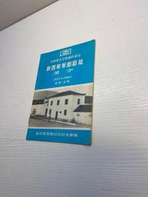 全国重点文物保护单位新四军军部旧址简介 （1938.7--1941.1 皖南云岭）