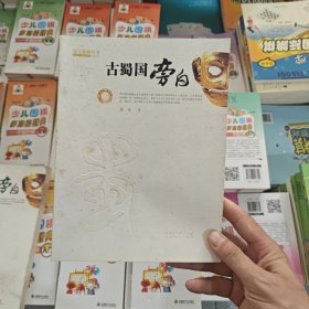 古蜀国旁白