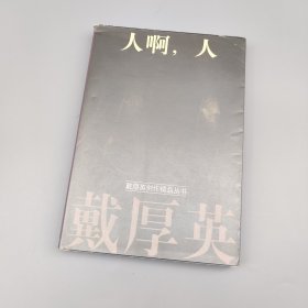 人啊，人
