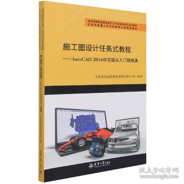 （迅腾）施工图设计任务式教程——AutoCAD2016中文版从入门到精通