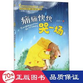 痛痛快快哭一场 注音版 儿童文学 金波 等