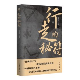 正版 行走的秘符/余之言 余之言 著 9787521229448
