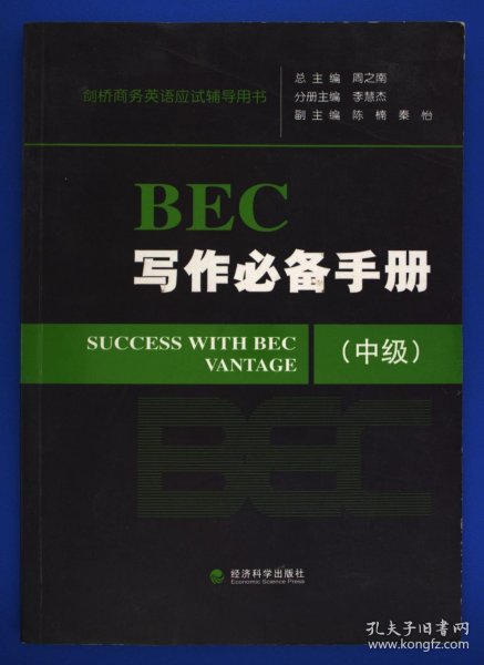 剑桥商务英语应试辅导用书：BEC写作必备手册（中级）