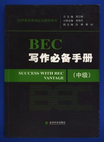 剑桥商务英语应试辅导用书：BEC写作必备手册（中级）