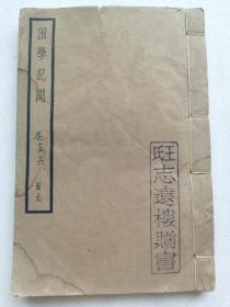 困学纪闻.卷15~17.民国古籍一册.79个筒子页(154面).约19.5x13.2cm.