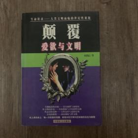 颠覆:爱欲与文明