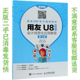 用友U8（V10.1）会计信息化应用教程（微课版第2版）