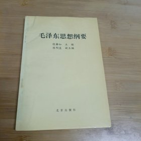 毛泽东思想纲要